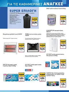 Preview of leaflet Φυλλάδιο from shop My market valid from 05/11/2025 | Σελίδα: 17