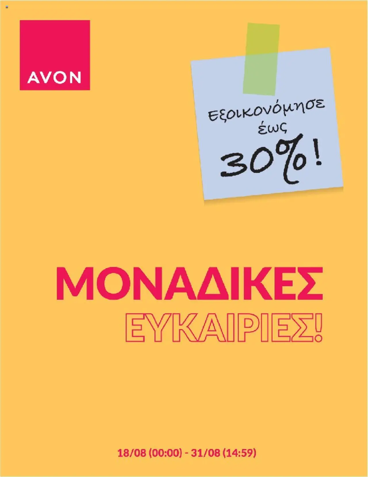 AVON Φυλλάδιο Kατάλογος Back 2 school (de 18/08/2025) - PDF valid from 18/08/2025 to 31/08/2025 page number 1