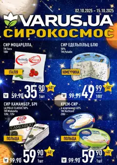 Попередній перегляд каталогу Сирокосмос з магазину VARUS дійсний від 02.10.2025