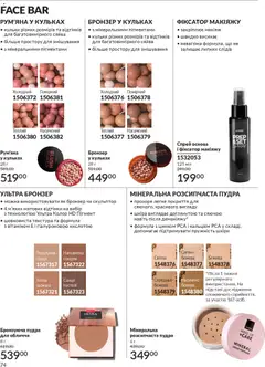 Попередній перегляд каталогу Каталог ЛИСТОПАД 2025 з магазину AVON дійсний від 01.11.2025 | Strana: 72