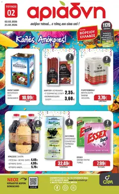 Preview of leaflet Φυλλάδιο Βορειου Ελλαδος from shop Αριάδνη valid from 02/02/2026