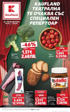 Преглед на Kaufland Театрална те очаква със специален репертоар с валидност до 25.01.2026 от магазин Кауфланд - Офертата е валидна от 18.01.2026