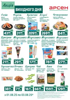 Попередній перегляд каталогу Акція вихідного дня з магазину Арсен дійсний від 01.08.2025