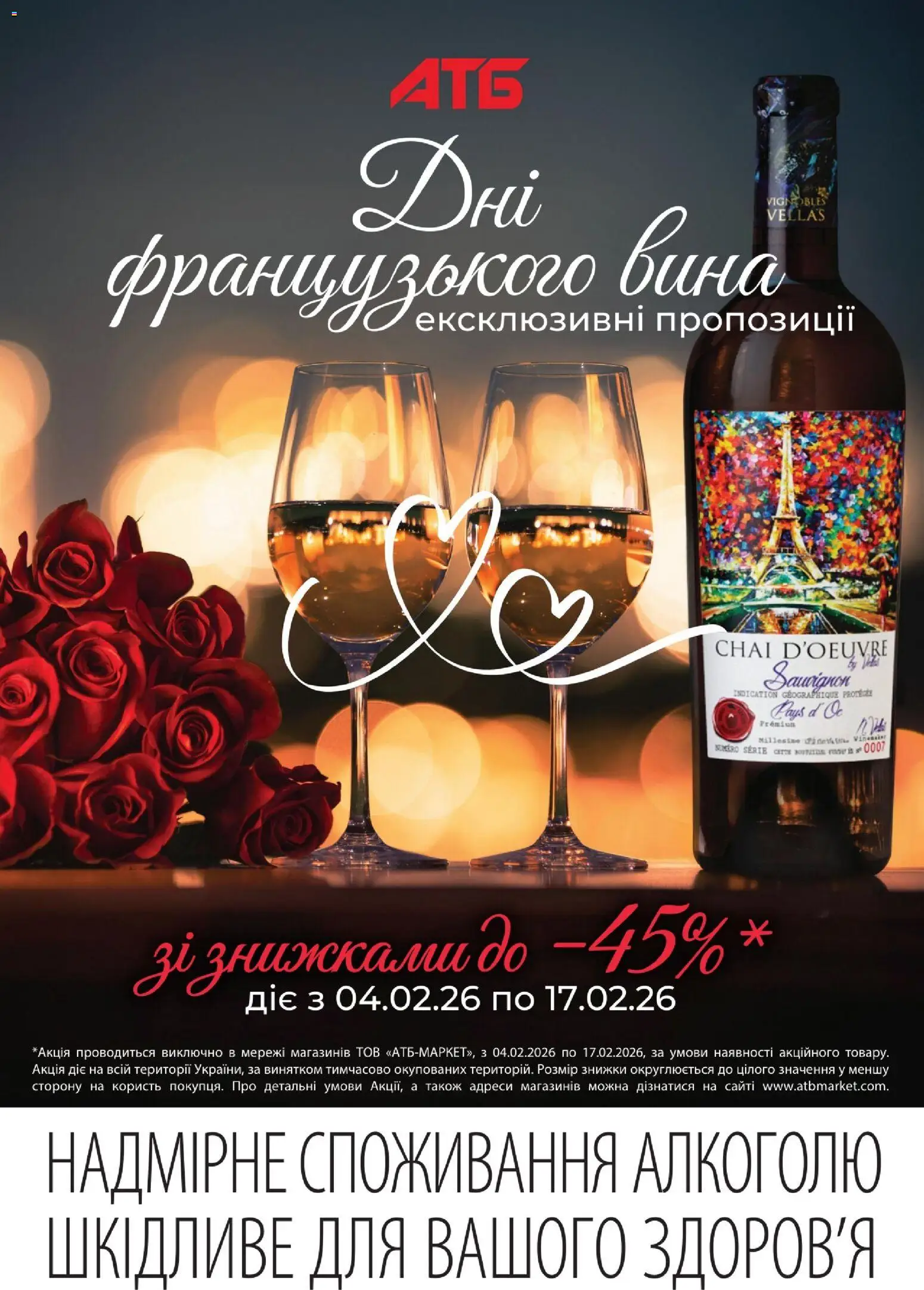 Попередній перегляд каталогу Дні французького вина з магазину АТБ дійсний від 04.02.2026