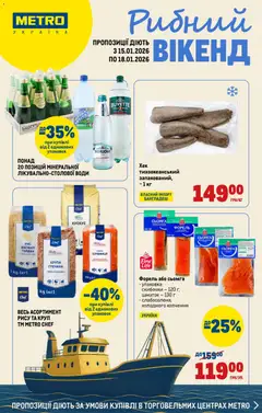 Попередній перегляд каталогу Каталог Вигідних вихідних з магазину Metro дійсний від 15.01.2026