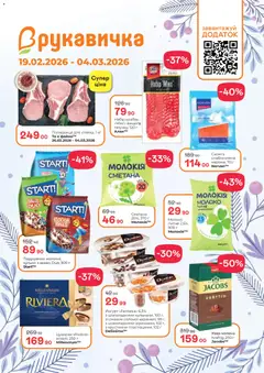 Попередній перегляд каталогу Поточний каталог з магазину Рукавичка дійсний від 19.02.2026