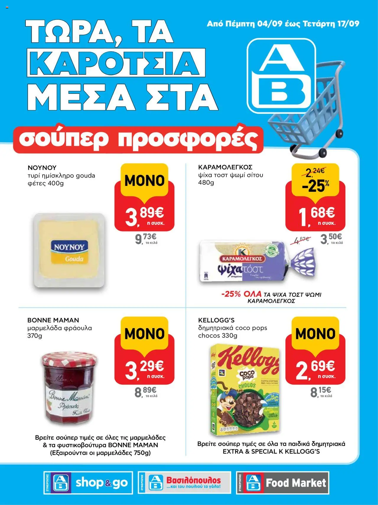 ΑΒ Βασιλόπουλος - Προσφoρών ΑΒ Συνεργάτης και ΑΒ Shop & Go valid from 04/09/2025 to 17/09/2025 page number 1