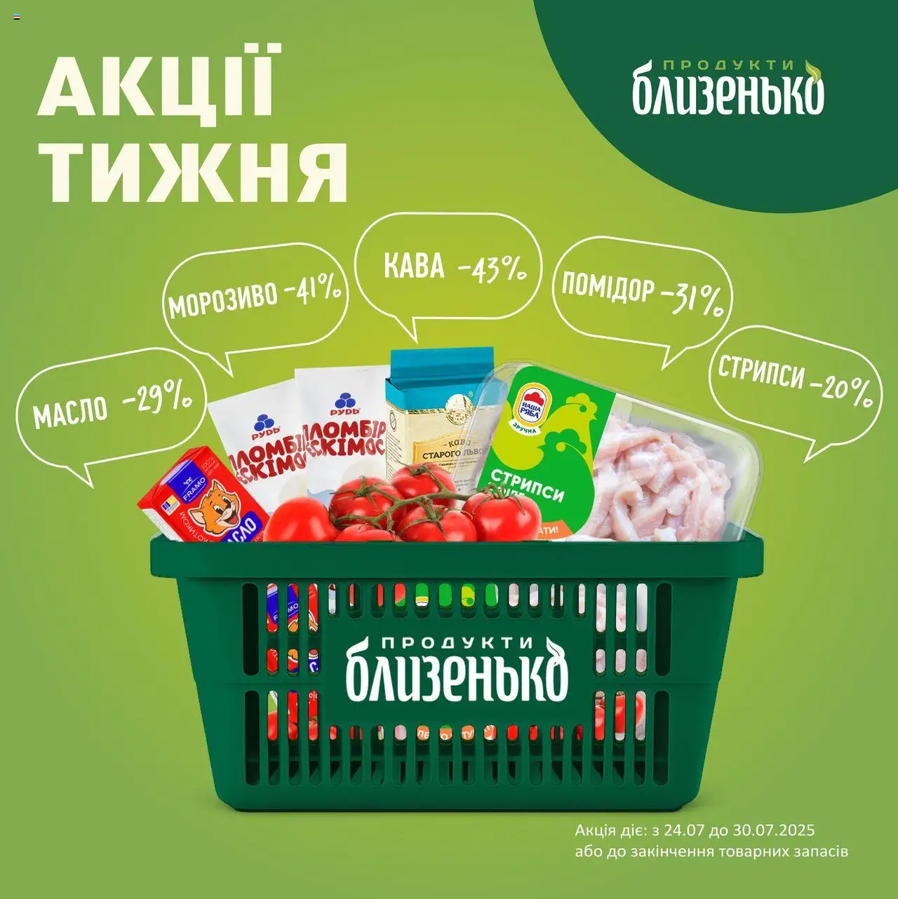 Близенько каталог (24.07.2025 - 30.07.2025) - сторінка 1