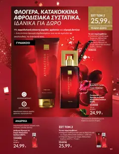 Preview of leaflet Καμπάνια 12/2025 from shop Avon valid from 29/11/2025 | Σελίδα: 100