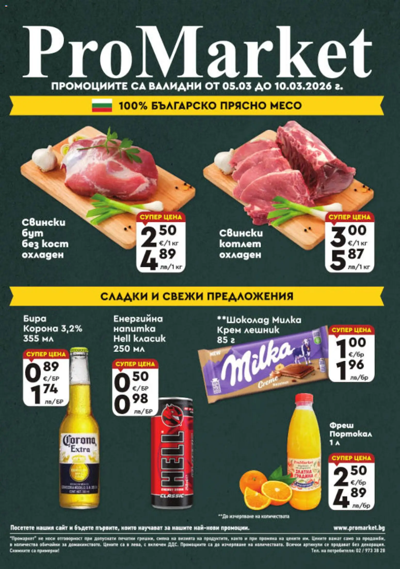 Преглед на ProMarket брошура - Специални оферти от магазин ProMarket - Офертата е валидна от 05.03.2026