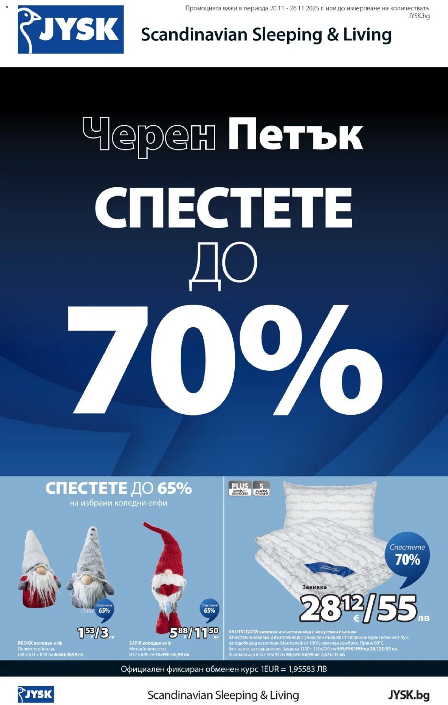 Преглед на Black Friday от магазин JYSK - Офертата е валидна от 20.11.2025