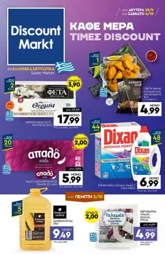 Preview of leaflet Φυλλάδιο from shop Discount Markt valid from 29/09/2025