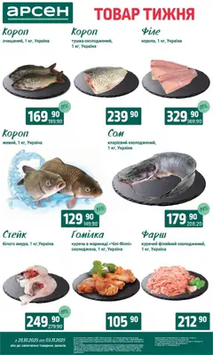 Попередній перегляд каталогу Товар тижня - Івано-Франківськ з магазину Арсен дійсний від 28.10.2025 | Strana: 4
