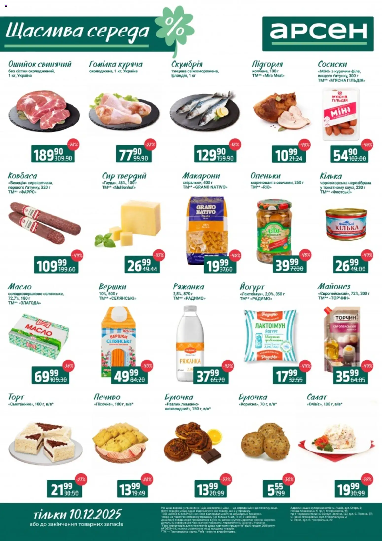 Попередній перегляд каталогу Щаслива середа - Івано-Франківськ, Львів з магазину Арсен дійсний від 10.12.2025 - Печиво, Масло, Макарони, Вершки, Ковбаса, Сосиски, Гомілка, Ошийок
