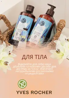 Попередній перегляд каталогу Поточний каталог з магазину Yves Rocher дійсний від 01.08.2025