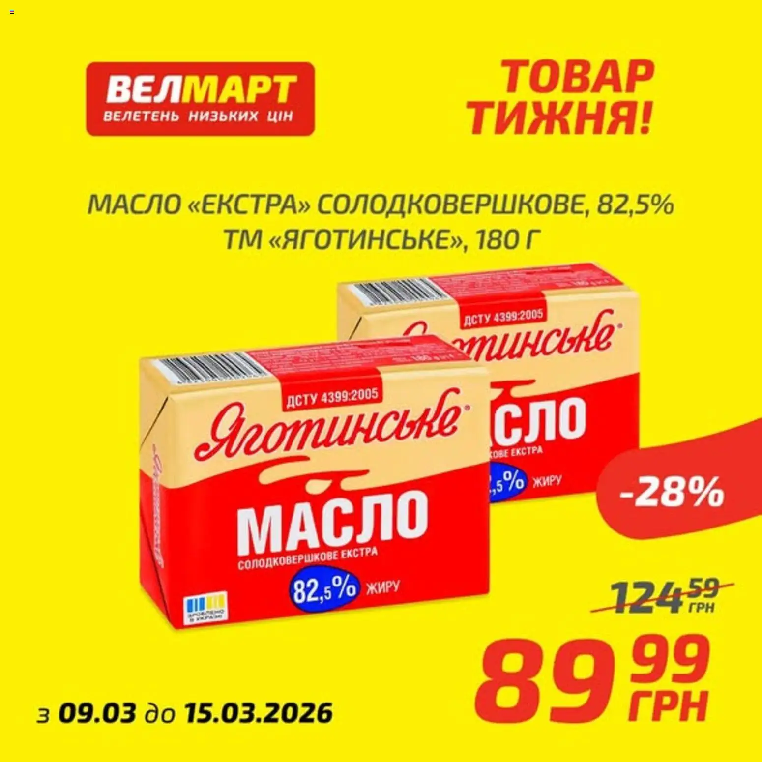 Попередній перегляд каталогу Велмарт Поточний каталог з магазину Велмарт дійсний від 09.03.2026
