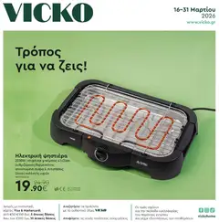 Preview of leaflet Vicko - Προσφορές from shop Vicko valid from 16/03/2026