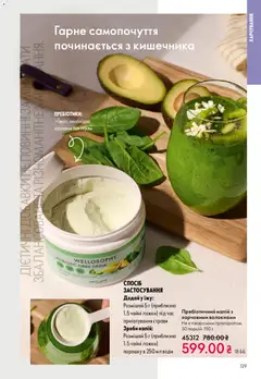 Попередній перегляд каталогу Поточний каталог з магазину Oriflame дійсний від 16.11.2025 | Strana: 129