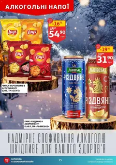 Попередній перегляд каталогу Поточний каталог з магазину Ашан дійсний від 03.12.2025 | Strana: 25