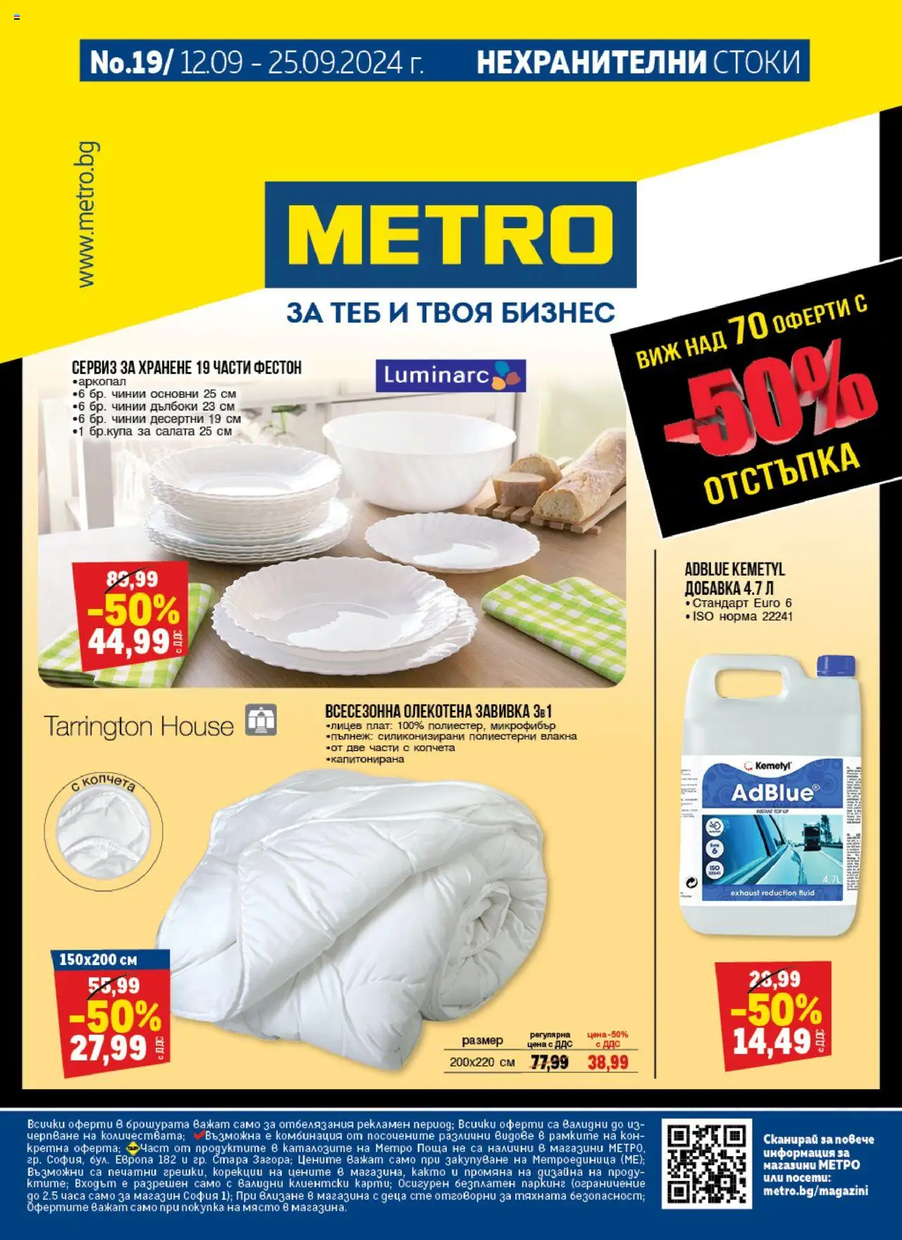 Брошура - Нехранителни стоки на магазин METRO и офертите му валидни от 12.09.2024 - Номер на страницата 1 - Завивка, Салата