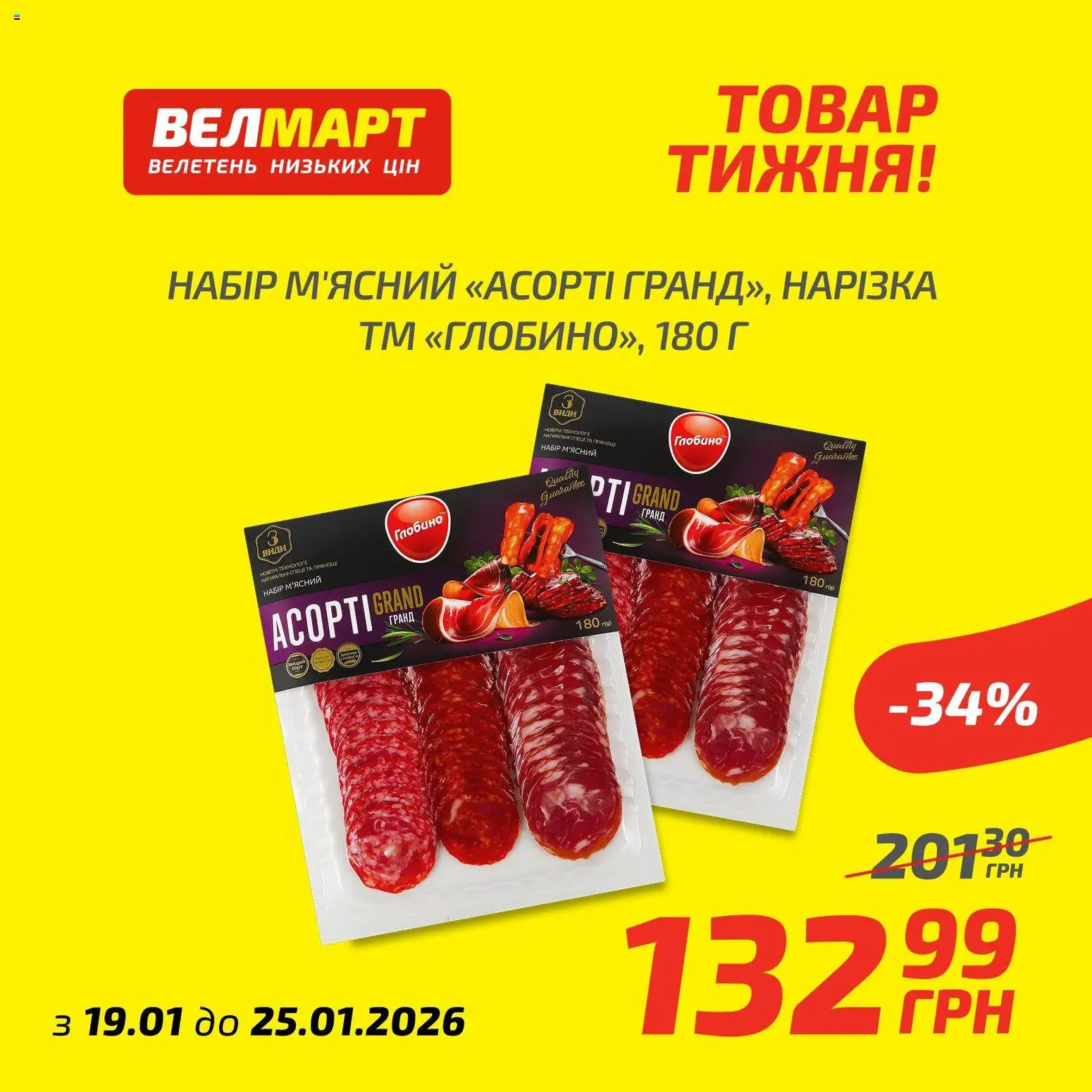 Попередній перегляд каталогу Поточний каталог з магазину Велмарт дійсний від 19.01.2026