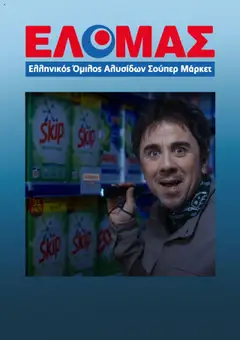 Preview of leaflet Φυλλάδιο from shop ΕΛΟΜΑΣ valid from 06/08/2025