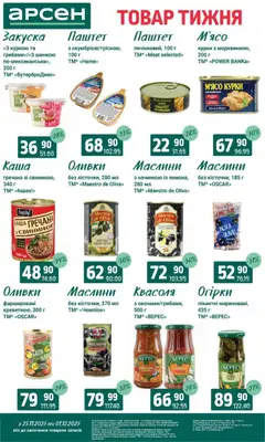 Попередній перегляд каталогу Поточний каталог з магазину Арсен дійсний від 25.11.2025 | Strana: 6