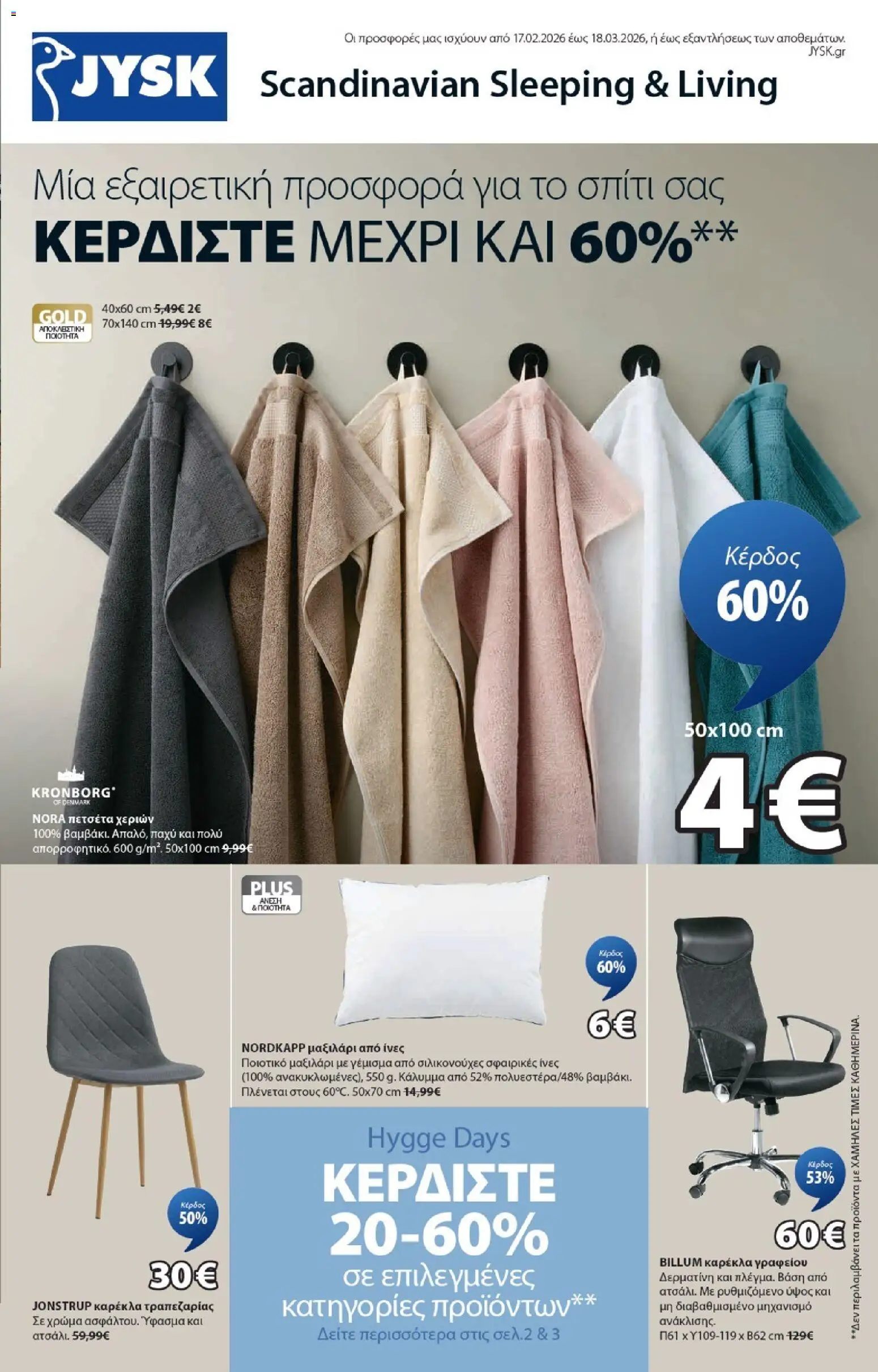 Preview of leaflet Προσφορές from shop JYSK valid from 17/02/2026