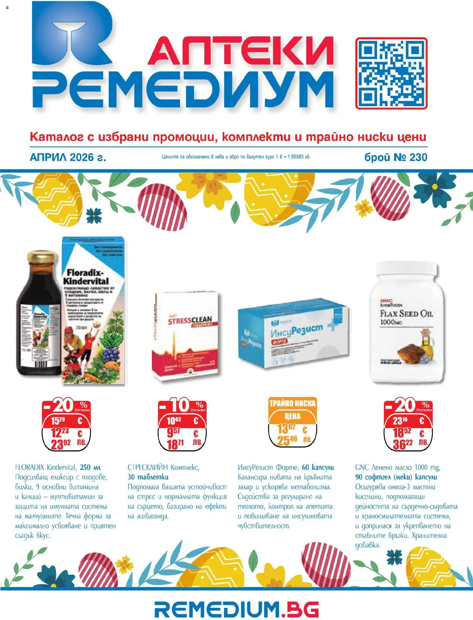 Преглед на Ремедиум брошура от магазин Ремедиум - Офертата е валидна от 01.04.2026