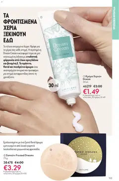 Preview of leaflet Kατάλογος 16/2025 from shop Oriflame valid from 19/11/2025 | Σελίδα: 153