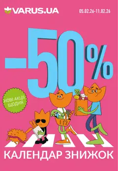 Попередній перегляд каталогу Календар знижок з магазину VARUS дійсний від 05.02.2026