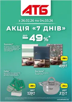 Попередній перегляд каталогу Акція 7 днів з магазину АТБ дійсний від 26.02.2026