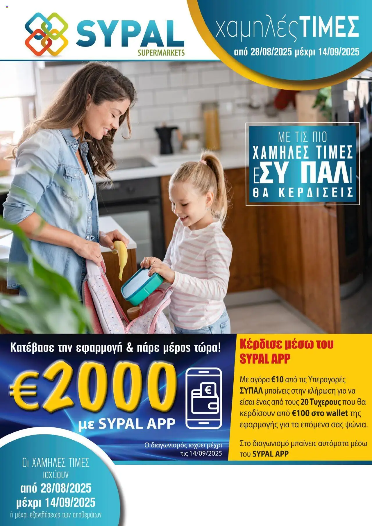 SYPAL Φυλλάδιο (από 28/08/2025) - τρέχουσες προσφορές σε ισχύ από 28/08/2025 αριθμός σελίδας 1