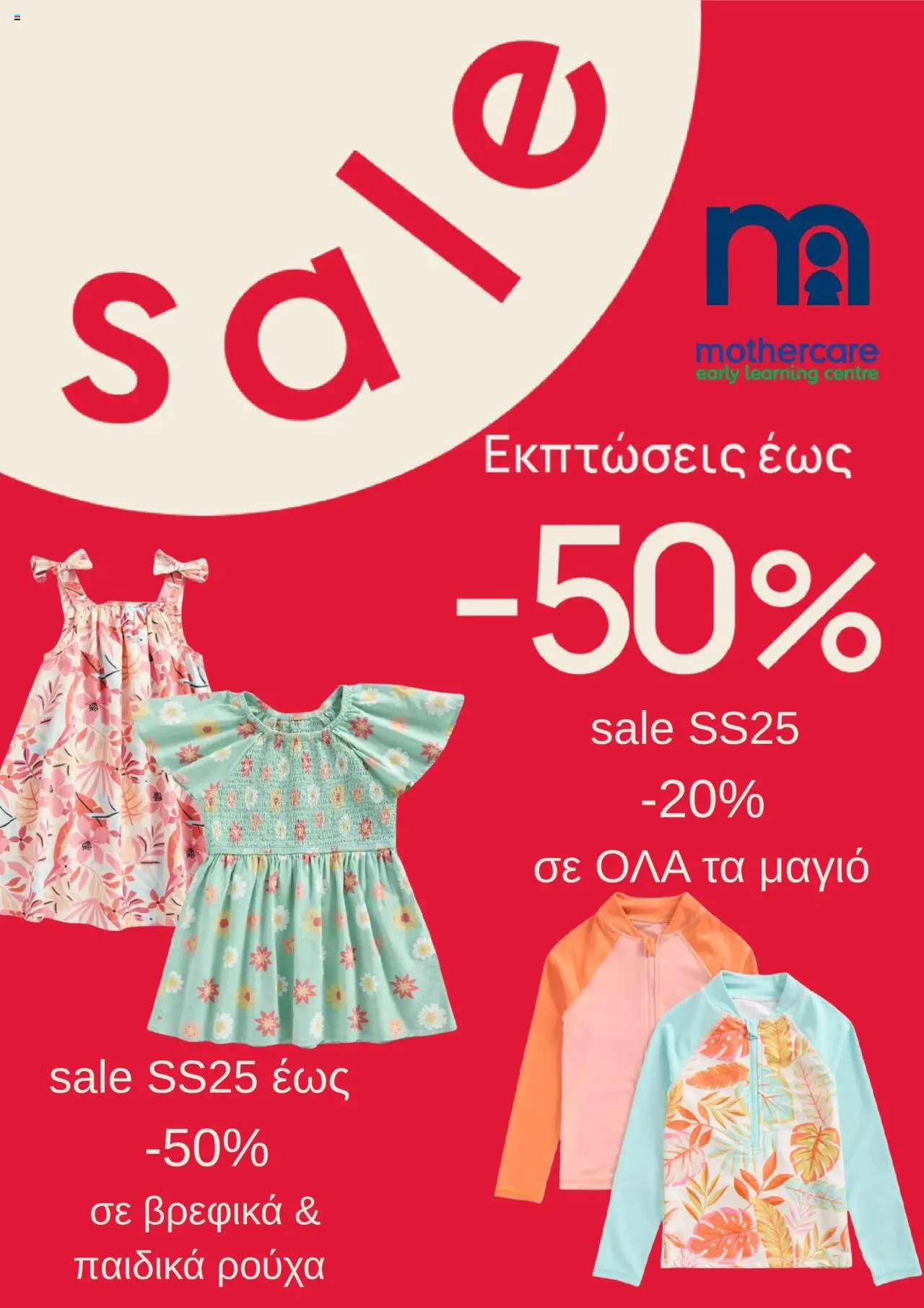 Mothercare - Kατάλογος Αύγουστος 2025 valid from 01/08/2025 to 31/08/2025 page number 1