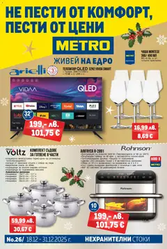 Преглед на Брошура - НЕ ПЕСТИ ОТ КОМФОРТ, ПЕСТИ ОТ ЦЕНИ от магазин METRO - Офертата е валидна от 18.12.2025