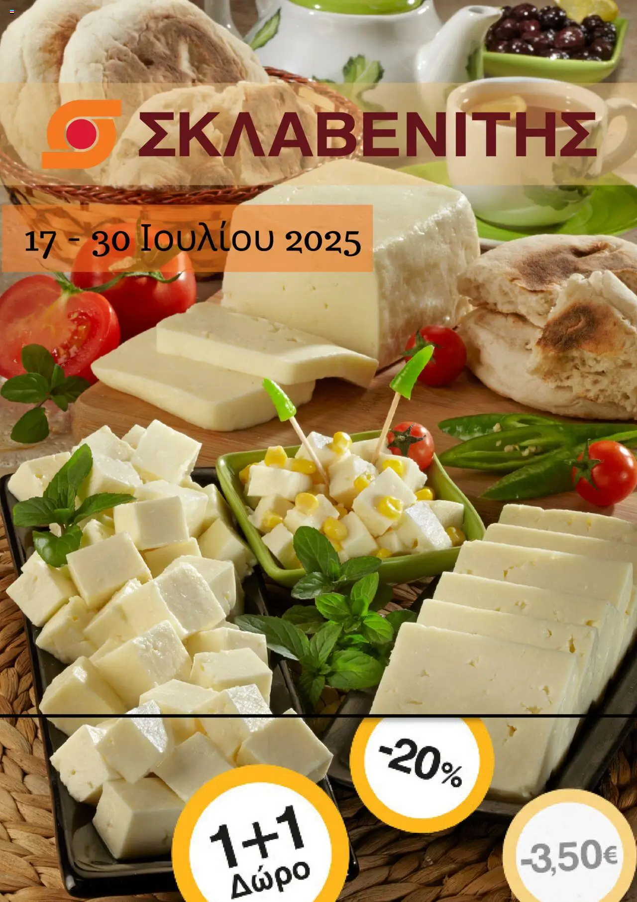 ΣΚΛΑΒΕΝΙΤΗΣ - Προσφορές valid from 17/07/2025 to 30/07/2025 page number 1