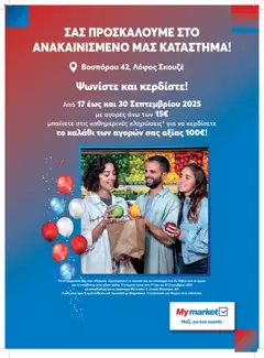 Preview of leaflet Fylladio Λόφος Σκουζέ from shop My market valid from 17/09/2025