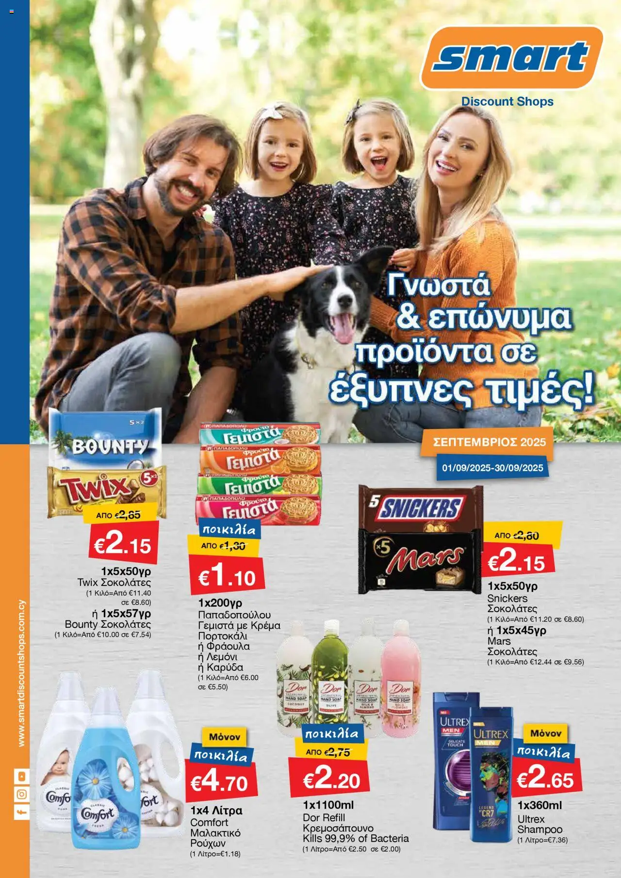 Smart Discount Shops Φυλλάδιο (από 01/09/2025) - τρέχουσες προσφορές σε ισχύ από 01/09/2025 αριθμός σελίδας 1