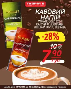 Попередній перегляд каталогу Кавовий напій з магазину Таврия в дійсний від 18.11.2025