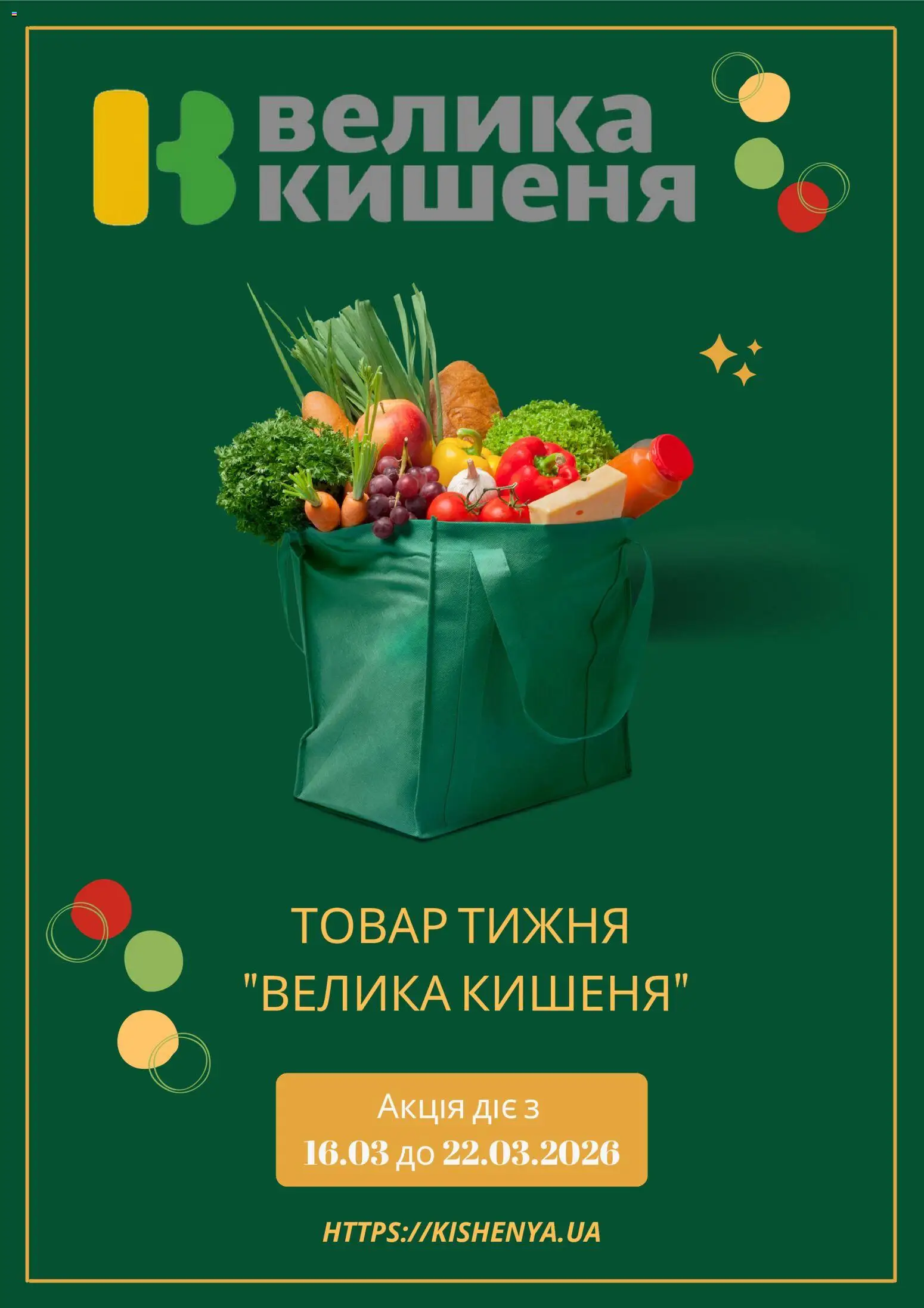 Попередній перегляд каталогу Велика кишеня Поточний каталог з магазину Велика кишеня дійсний від 23.03.2026