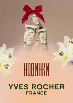 Попередній перегляд каталогу Поточний каталог з магазину Yves Rocher дійсний від 06.12.2025