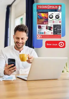 Преглед на Някои неща е по-добре да ги имаш с Технополис предложения с валидност до 28.01.2026 от магазин Технополис - Офертата е валидна от 08.01.2026