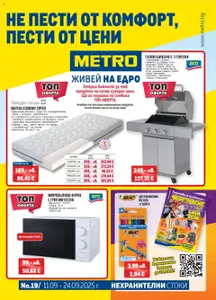 Преглед на Брошура - Нехранителни стоки от магазин METRO - Офертата е валидна от 11.09.2025