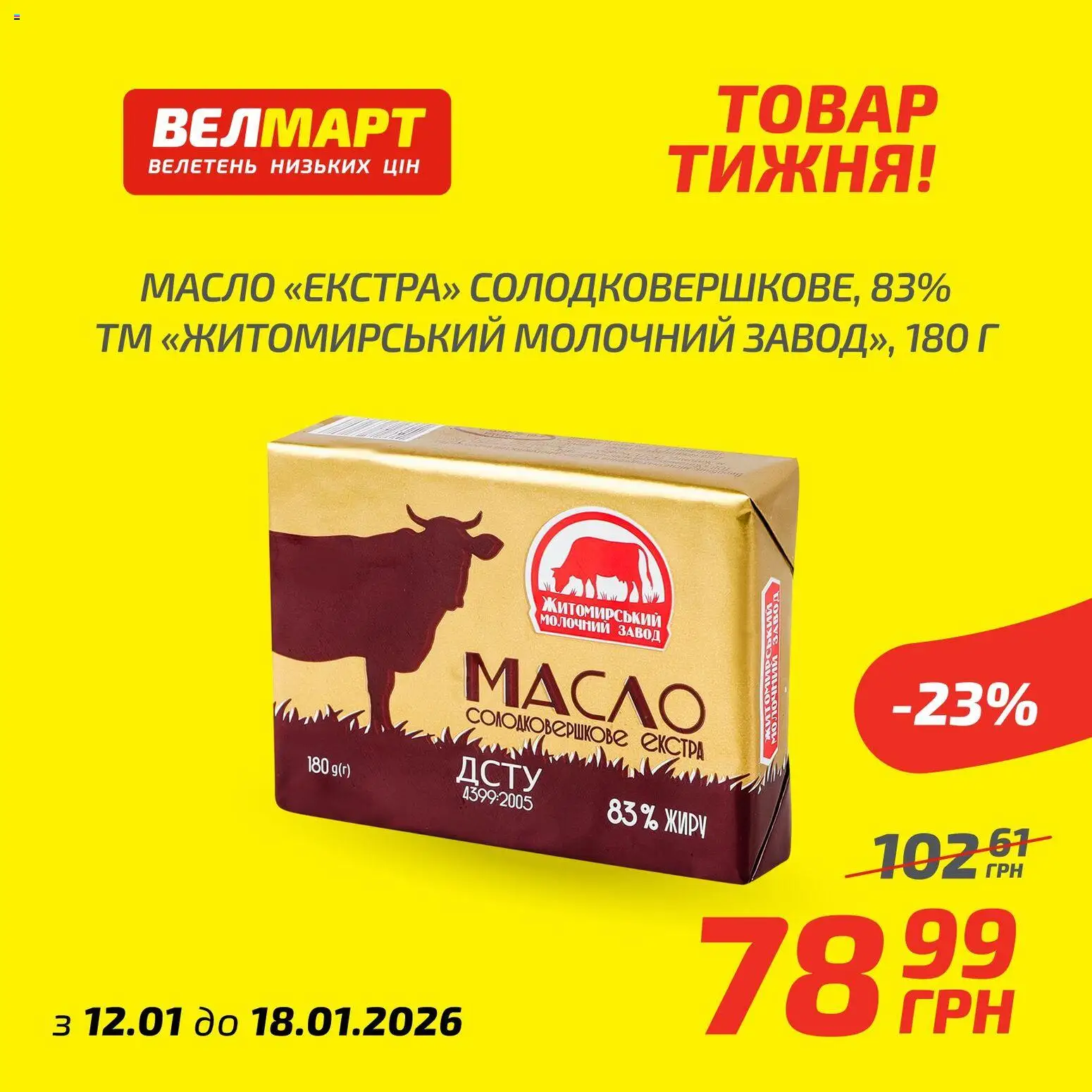 Попередній перегляд каталогу Поточний каталог з магазину Велмарт дійсний від 12.01.2026