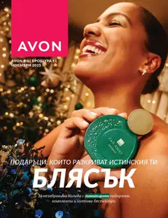 Преглед на Black Friday от магазин AVON - Офертата е валидна от 01.11.2025
