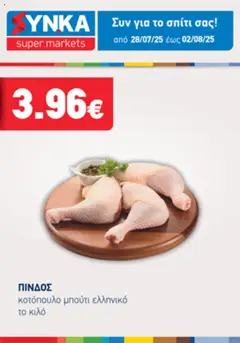 Preview of leaflet Προσφορές Τηλεοπτικού from shop Synka valid from 27/07/2025