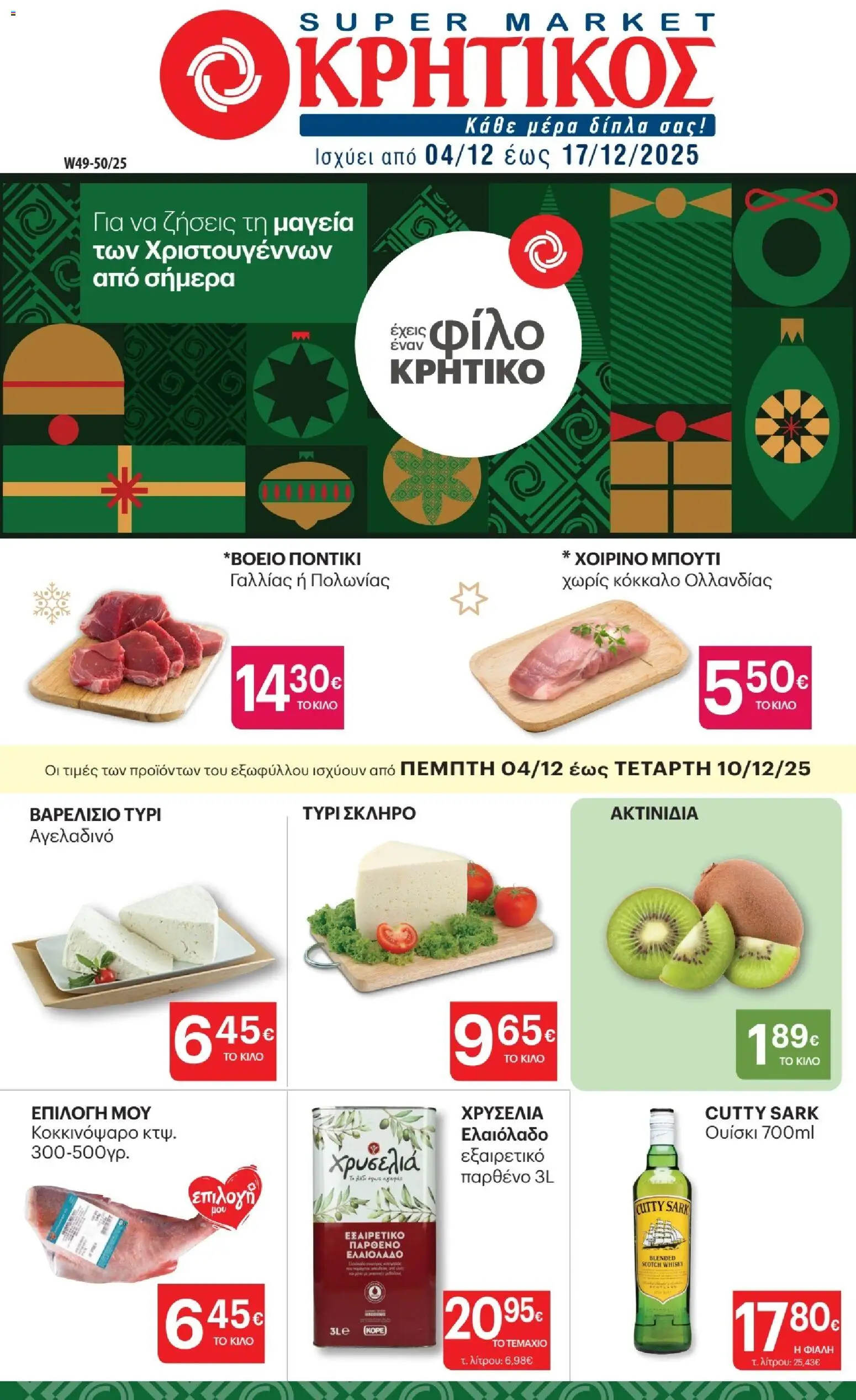 Preview of leaflet Φυλλάδιο from shop ΚΡΗΤΙΚΟΣ valid from 04/12/2025