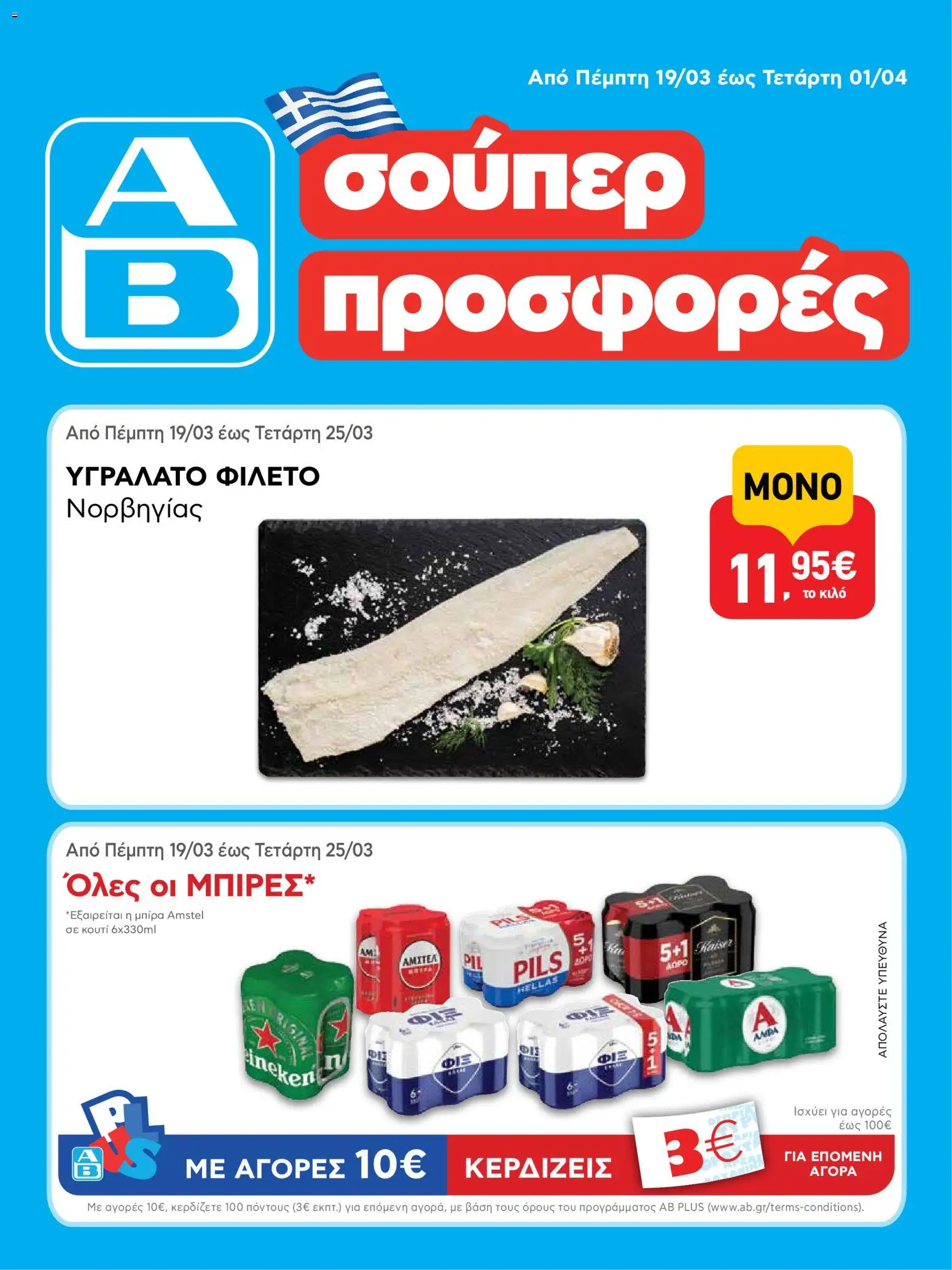 Preview of leaflet ΑΒ Βασιλόπουλος - Φυλλάδιο from shop ΑΒ Βασιλόπουλος valid from 19/03/2026
