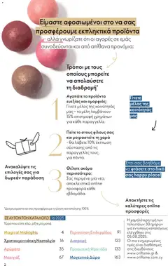 Preview of leaflet Kατάλογος 16/2025 from shop Oriflame valid from 19/11/2025 | Σελίδα: 2