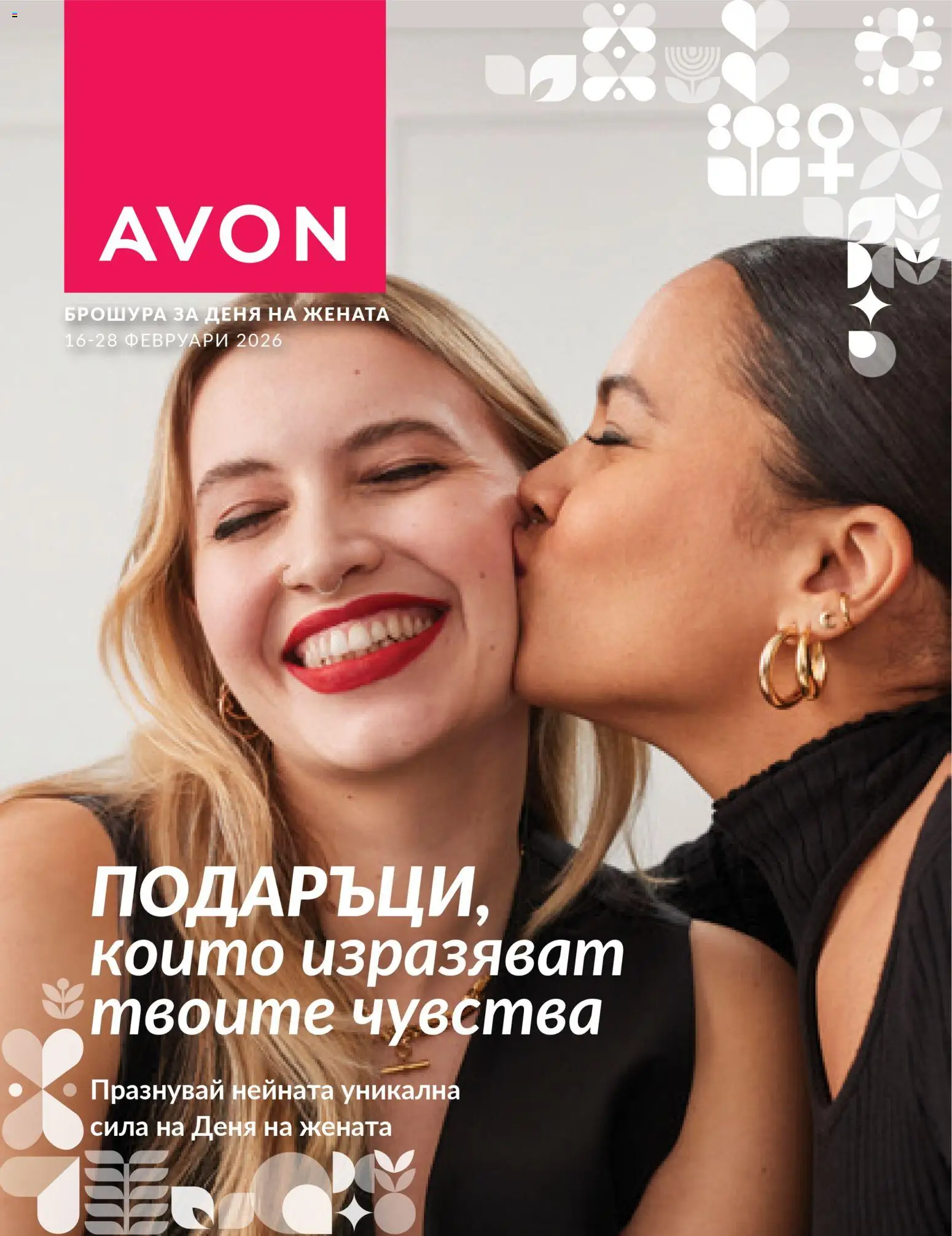 Преглед на Брошура - Деня на жената от магазин AVON - Офертата е валидна от 16.02.2026